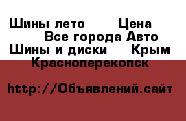 Шины лето R19 › Цена ­ 30 000 - Все города Авто » Шины и диски   . Крым,Красноперекопск